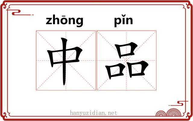 中品 中品