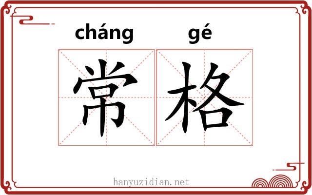常格 常格