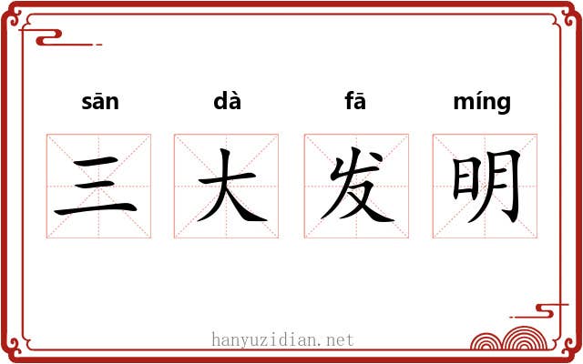 三大发明 三大发明