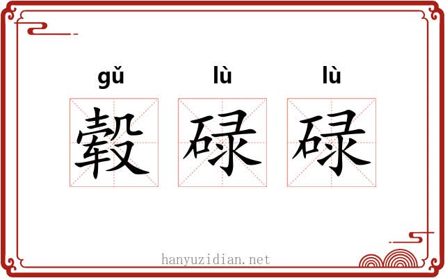 毂碌碌