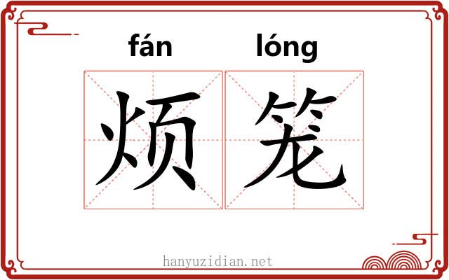 烦笼 烦笼