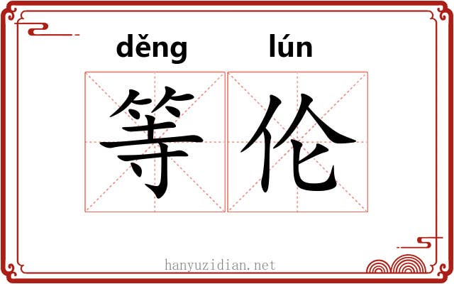 等伦