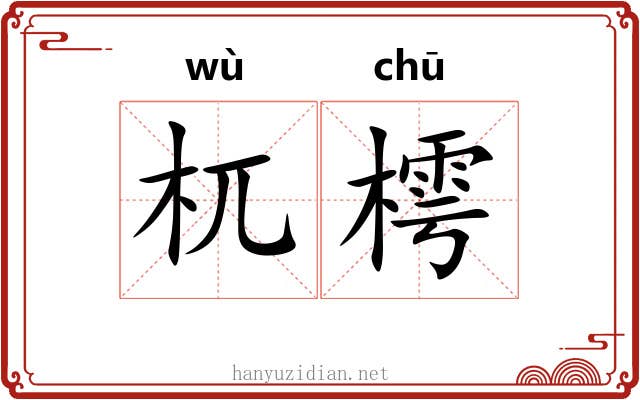 杌樗