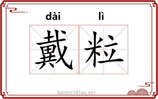 戴粒