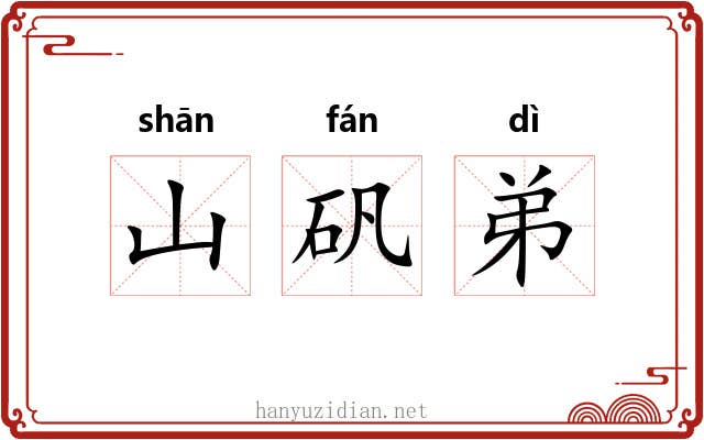 山矾弟 山矾弟