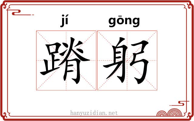 蹐躬