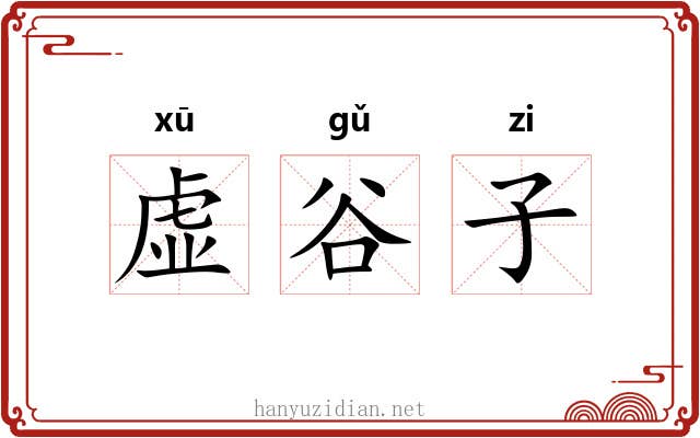 虚谷子 虚谷子