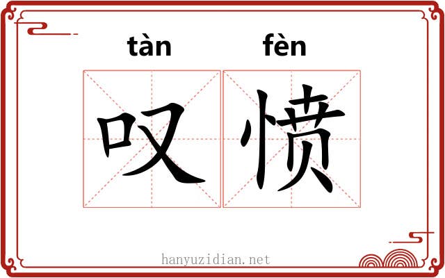 叹愤