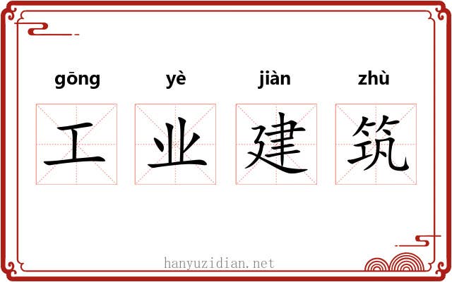 工业建筑 工业建筑