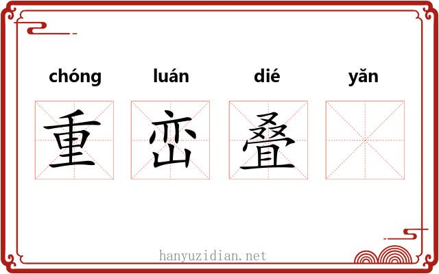 重峦叠𪩘