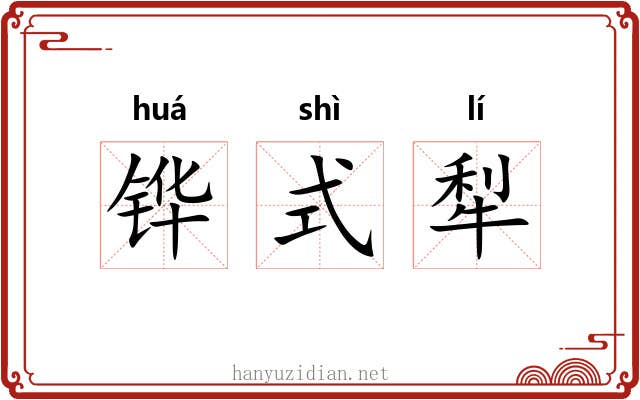 铧式犁