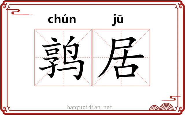 鹑居