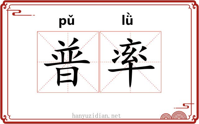 普率