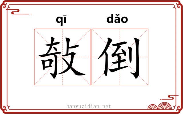 敧倒 敧倒