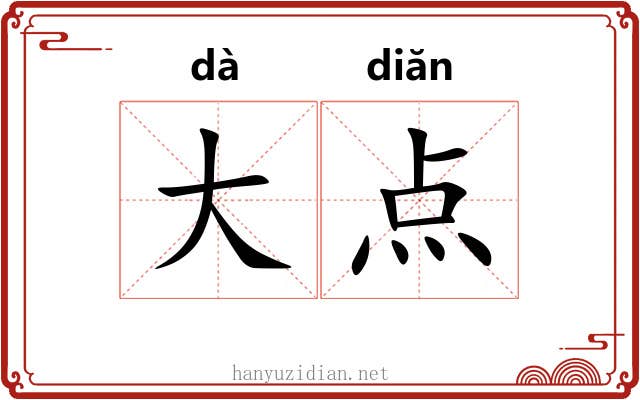 大点 大点