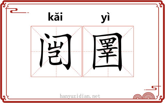 闿圛