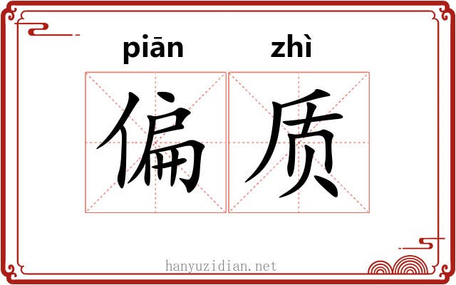 偏质 偏质