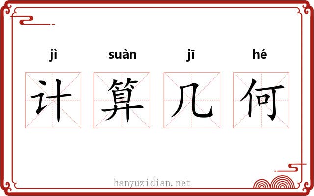 计算几何 计算几何