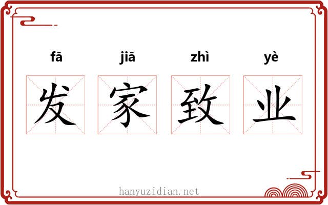 发家致业 发家致业