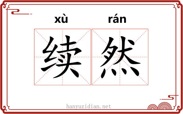 续然 续然