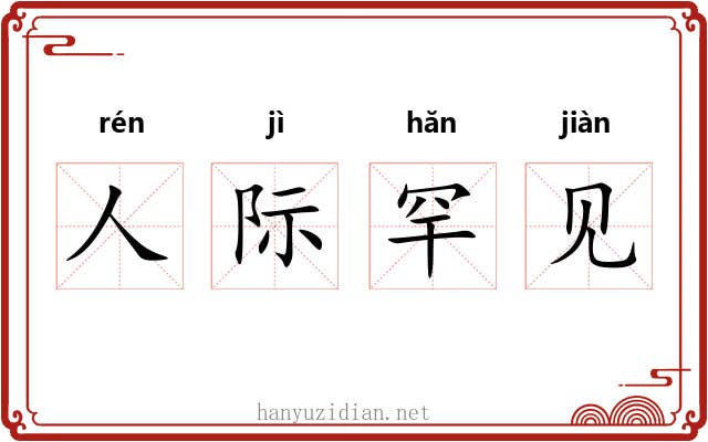 人际罕见 人际罕见
