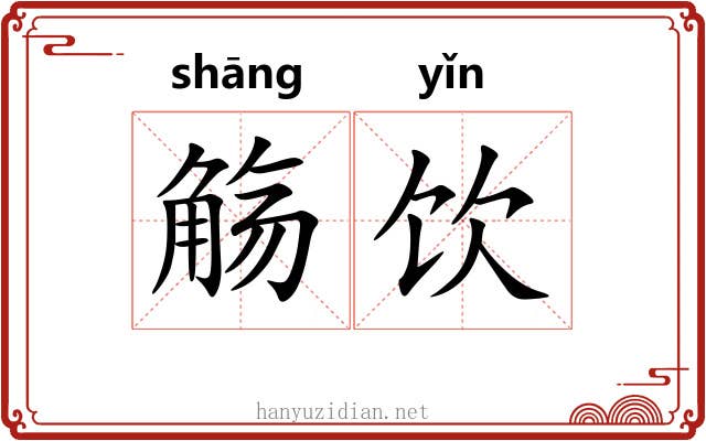 觞饮