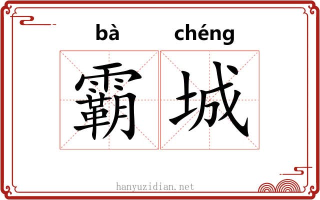 霸城