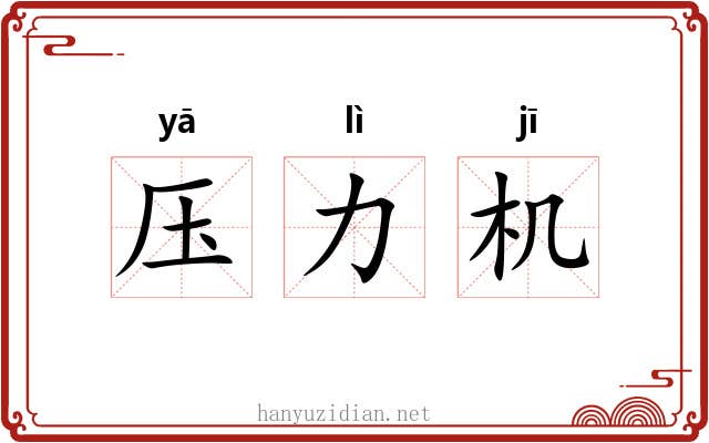 压力机 压力机
