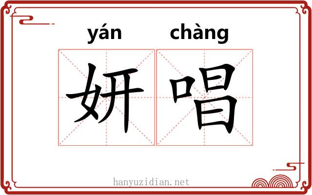 妍唱