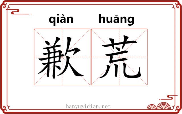 歉荒 歉荒