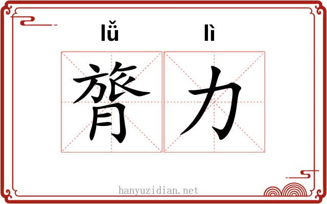 膂力