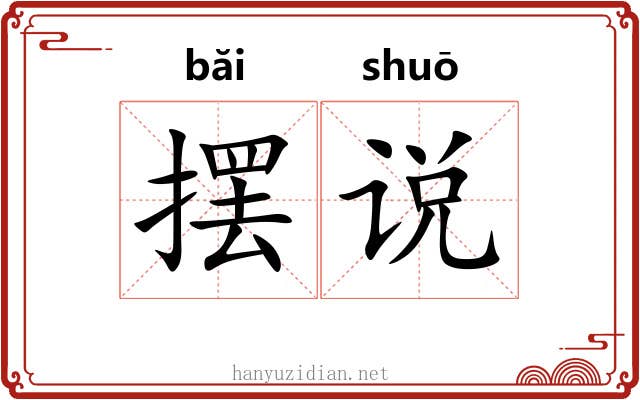 摆说