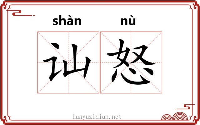 讪怒