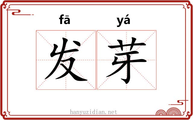 发芽