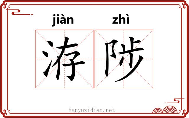 洊陟