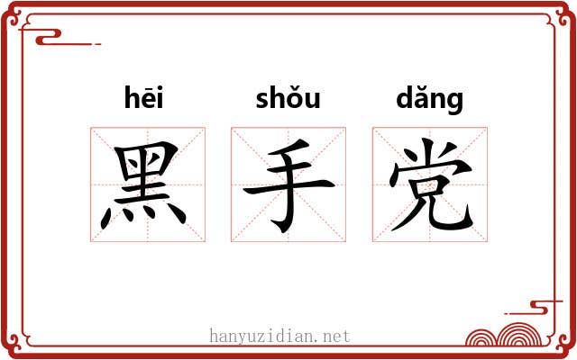 黑手党