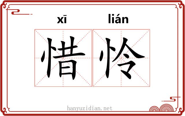 惜怜