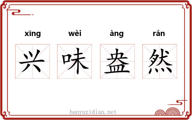 兴味盎然