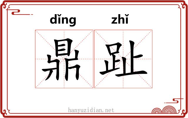 鼎趾