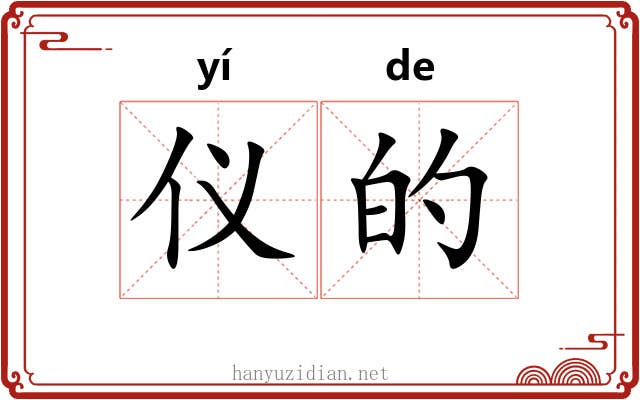 仪的