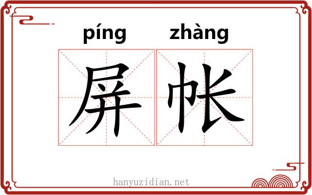 屏帐