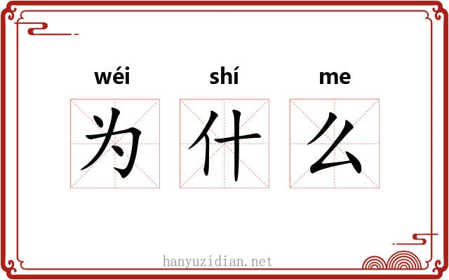 为什么 为什么
