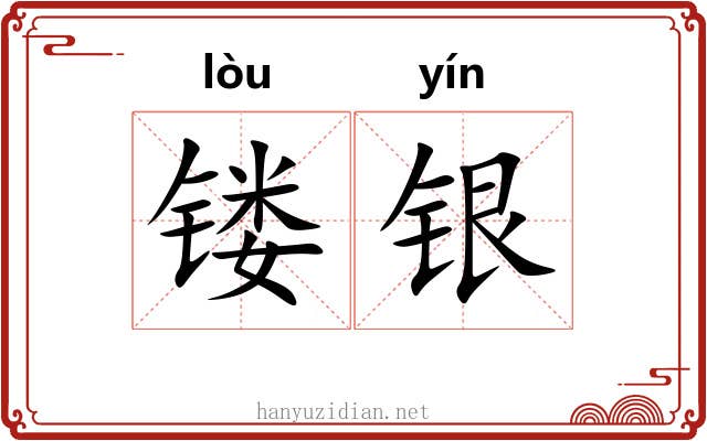 镂银 镂银