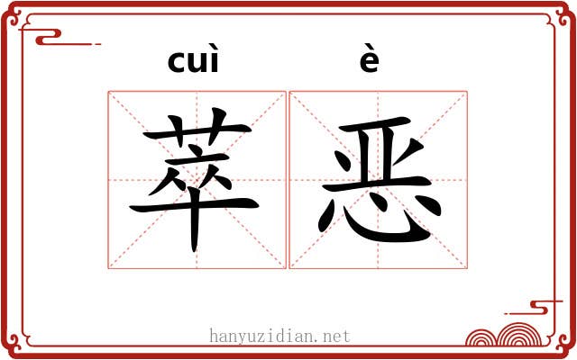 萃恶