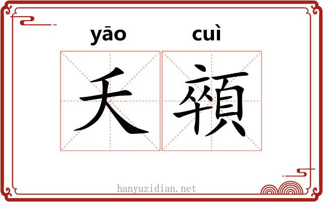 夭顇