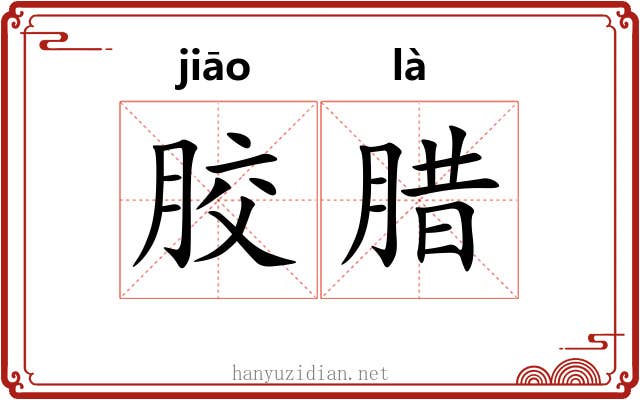 胶腊