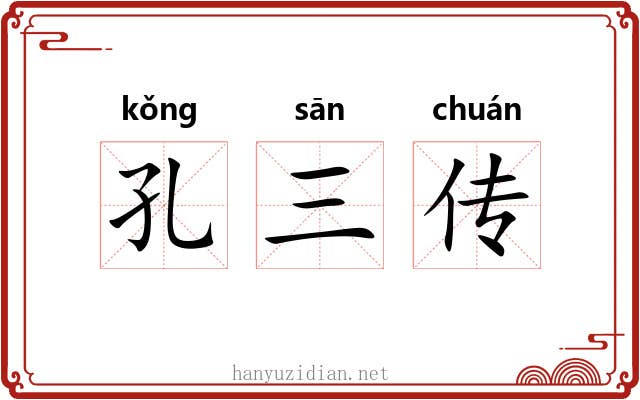 孔三传
