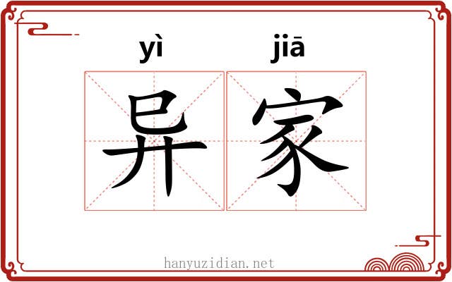 异家 异家