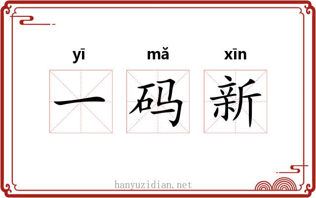 一码新 一码新