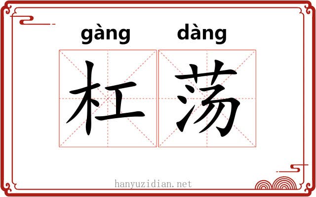 杠荡 杠荡